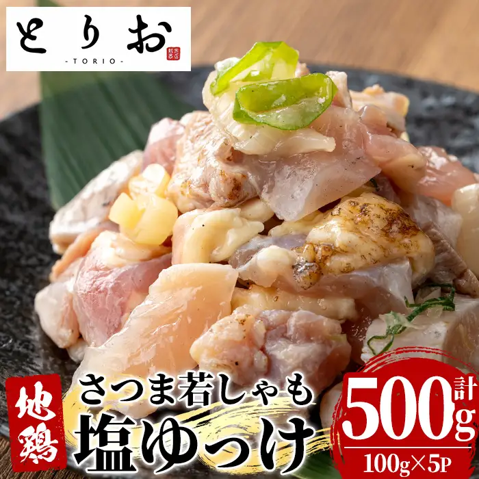鹿児島県産  鳥刺し 塩ゆっけ 500g(100g×5)  【00-115-02】