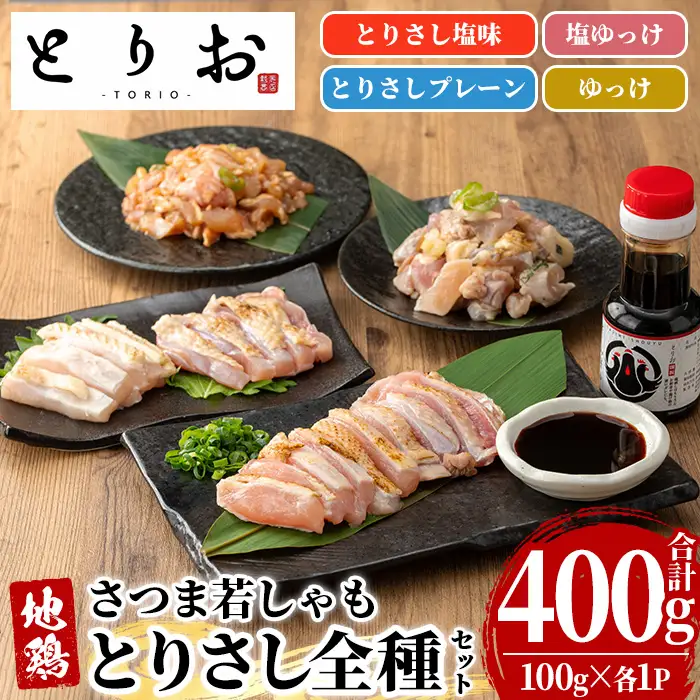 鹿児島県産 地鶏 とりさし ４種食べ比べ 400g（100g×４種) と 特製 さしみ 醤油 1本(110ml)セット【00-115-06】