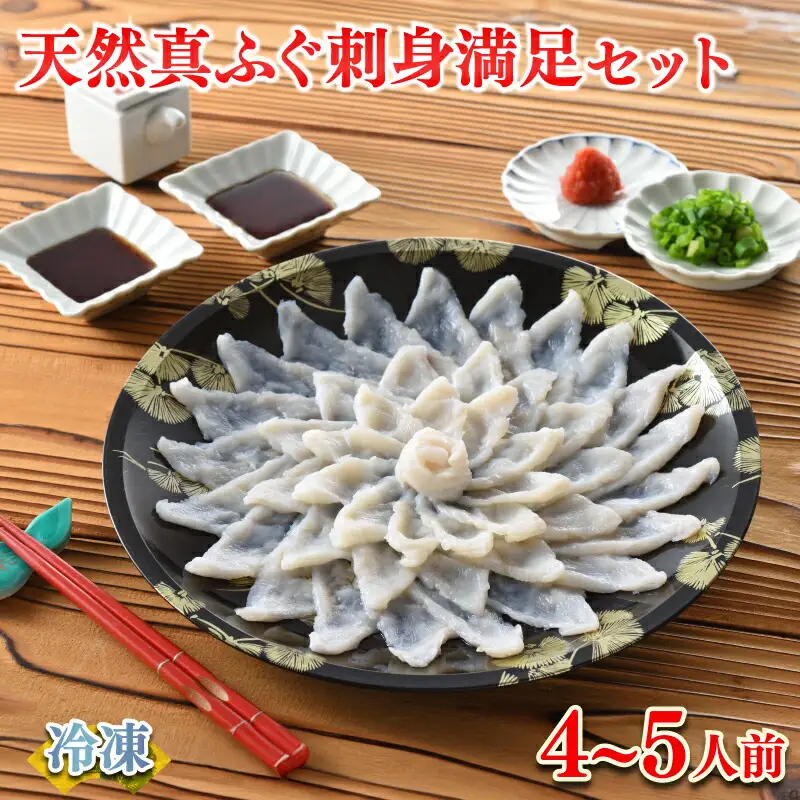 天然 真ふぐ刺身 満足セット 4～5人前 120g 冷凍 ふぐ FR