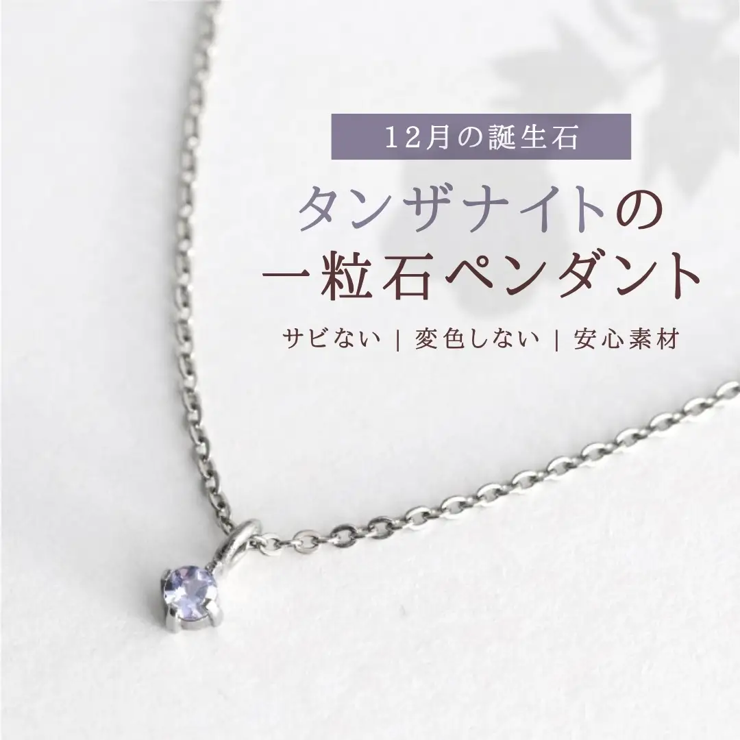 純チタンタンザナイトの一粒石ペンダント ネックレス | アクセサリー ネックレス 新潟県 弥彦村
