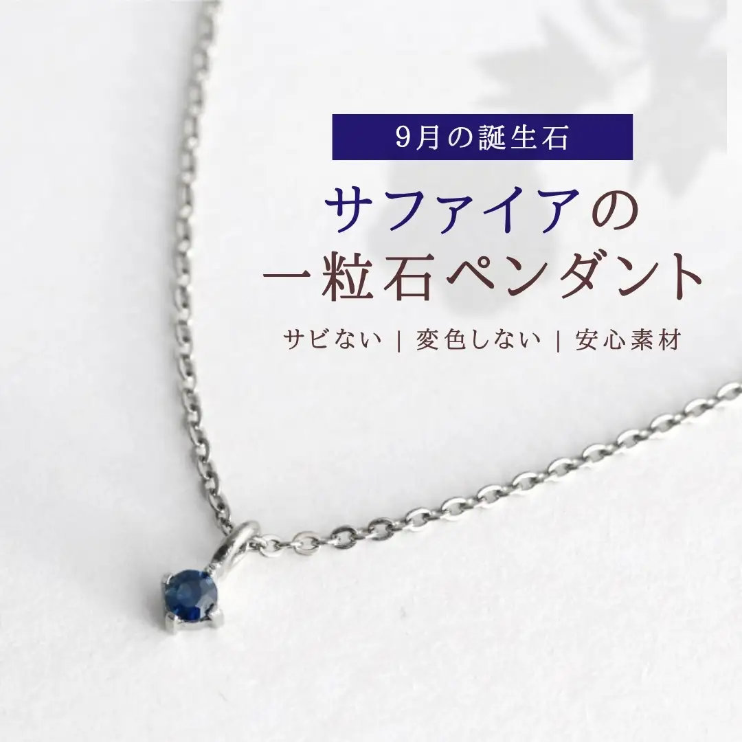 純チタンサファイアの一粒石ペンダント ネックレス | アクセサリー ネックレス 新潟県 弥彦村