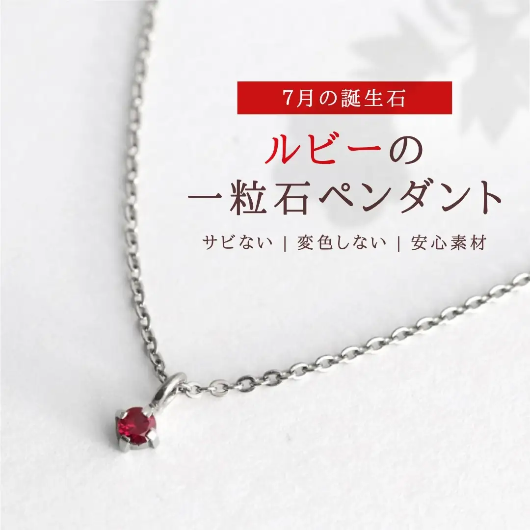 純チタンルビーの一粒石ペンダント ネックレス | アクセサリー ネックレス 新潟県 弥彦村