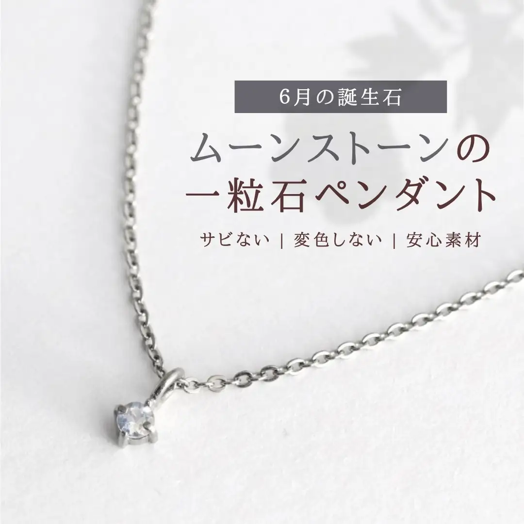 純チタンムーンストーンの一粒石ペンダント ネックレス | アクセサリー ネックレス 新潟県 弥彦村