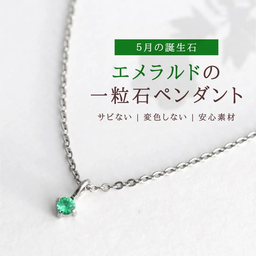 純チタンエメラルドの一粒石ペンダント ネックレス | アクセサリー