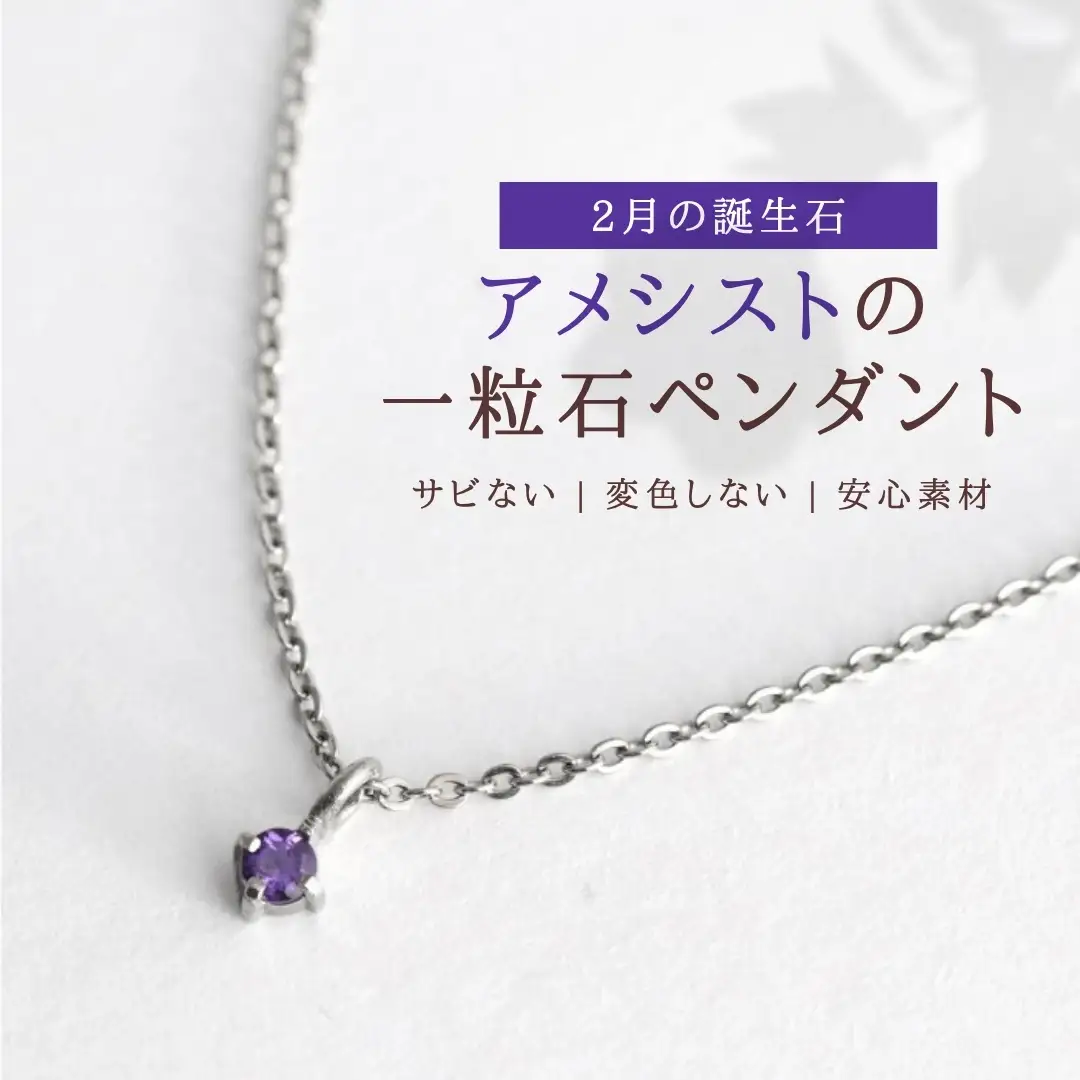 純チタンアメシストの一粒石ペンダント ネックレス | アクセサリー ネックレス 新潟県 弥彦村