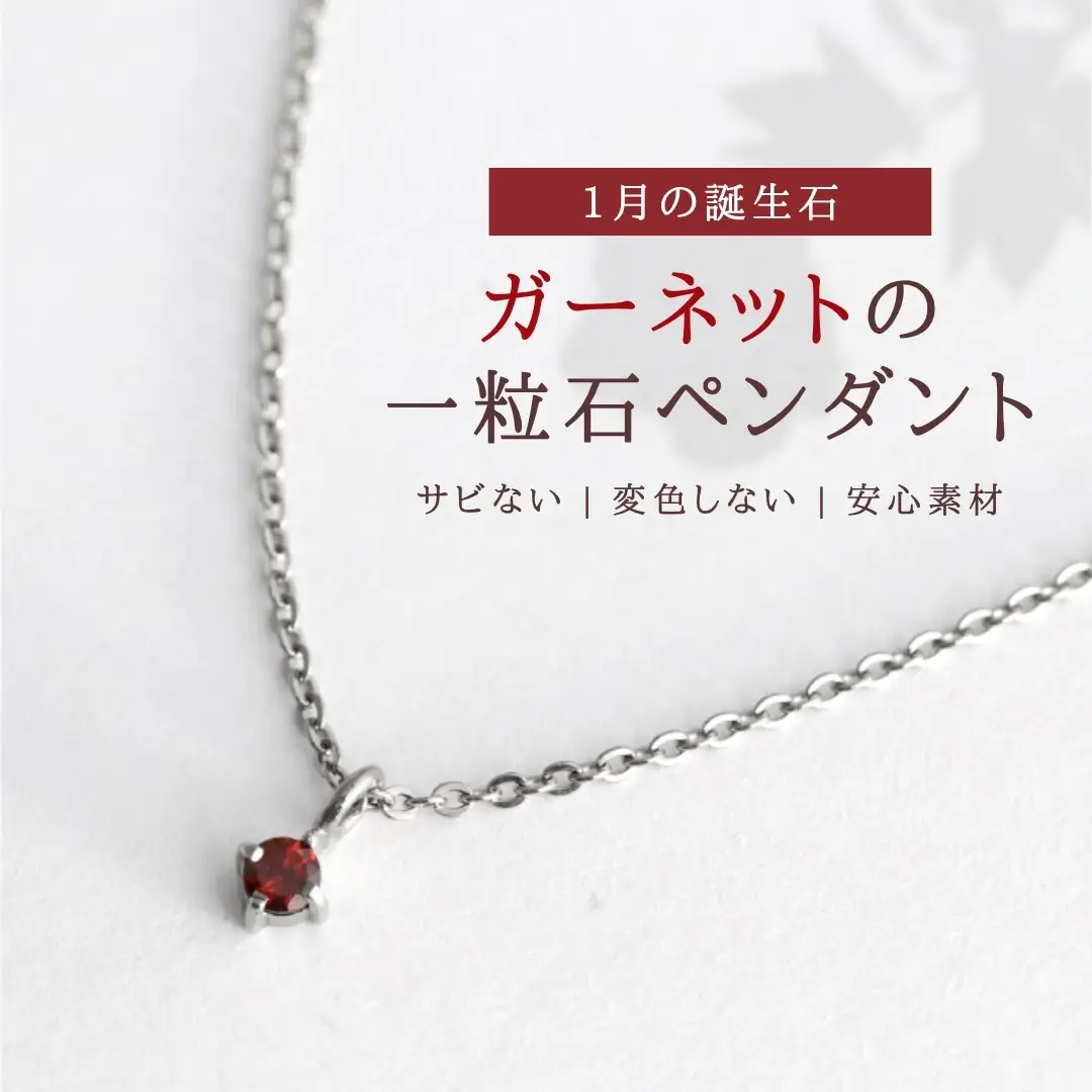 純チタンガーネットの一粒石ペンダント ネックレス | アクセサリー ネックレス 新潟県 弥彦村