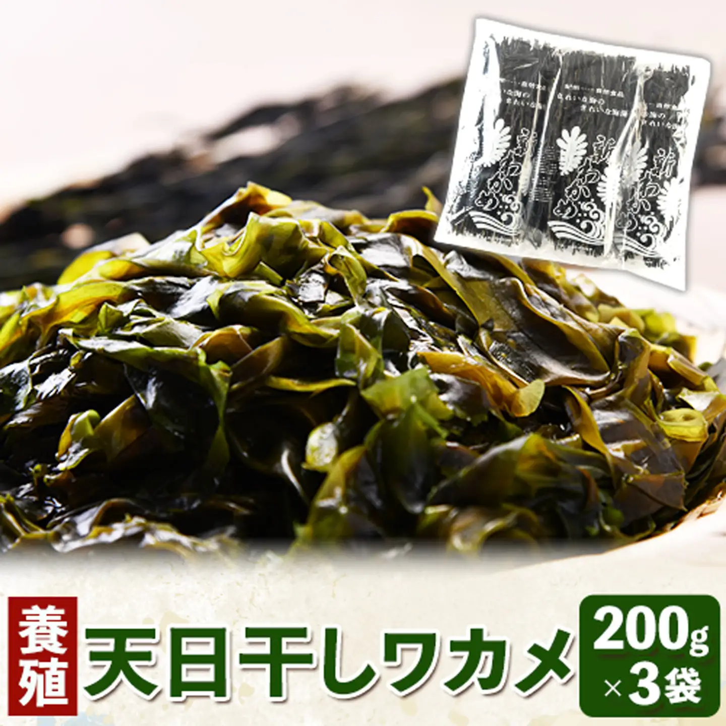 わかめ 天日干しワカメ(養殖) 約600g