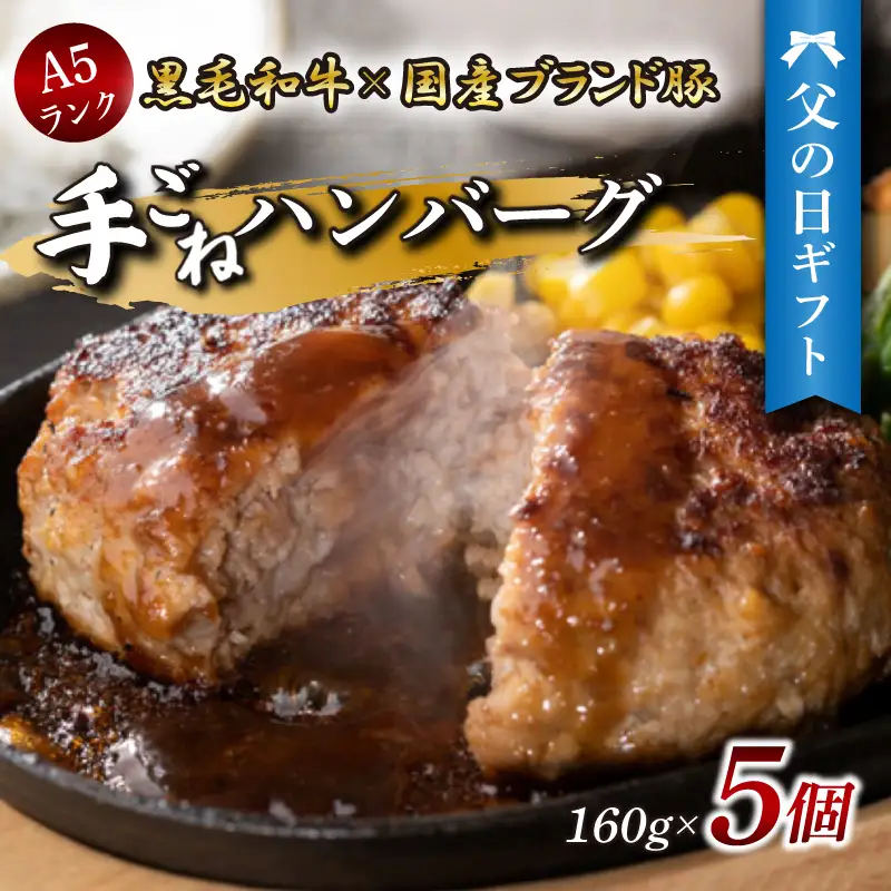 【父の日ギフト】 手ごね ハンバーグ 5個 《6月19日～6月21日の間にお届け》