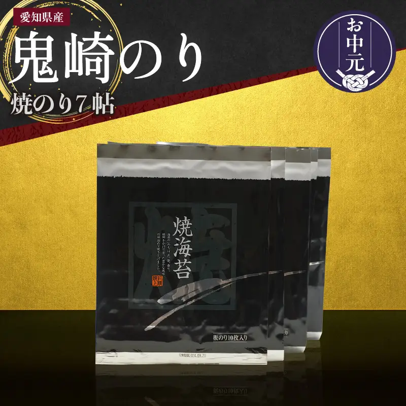 【お中元 内熨斗対応可能】鬼崎のり（焼のり７帖）｜高級海苔 おにぎり 海苔 焼のり 愛知県 常滑市