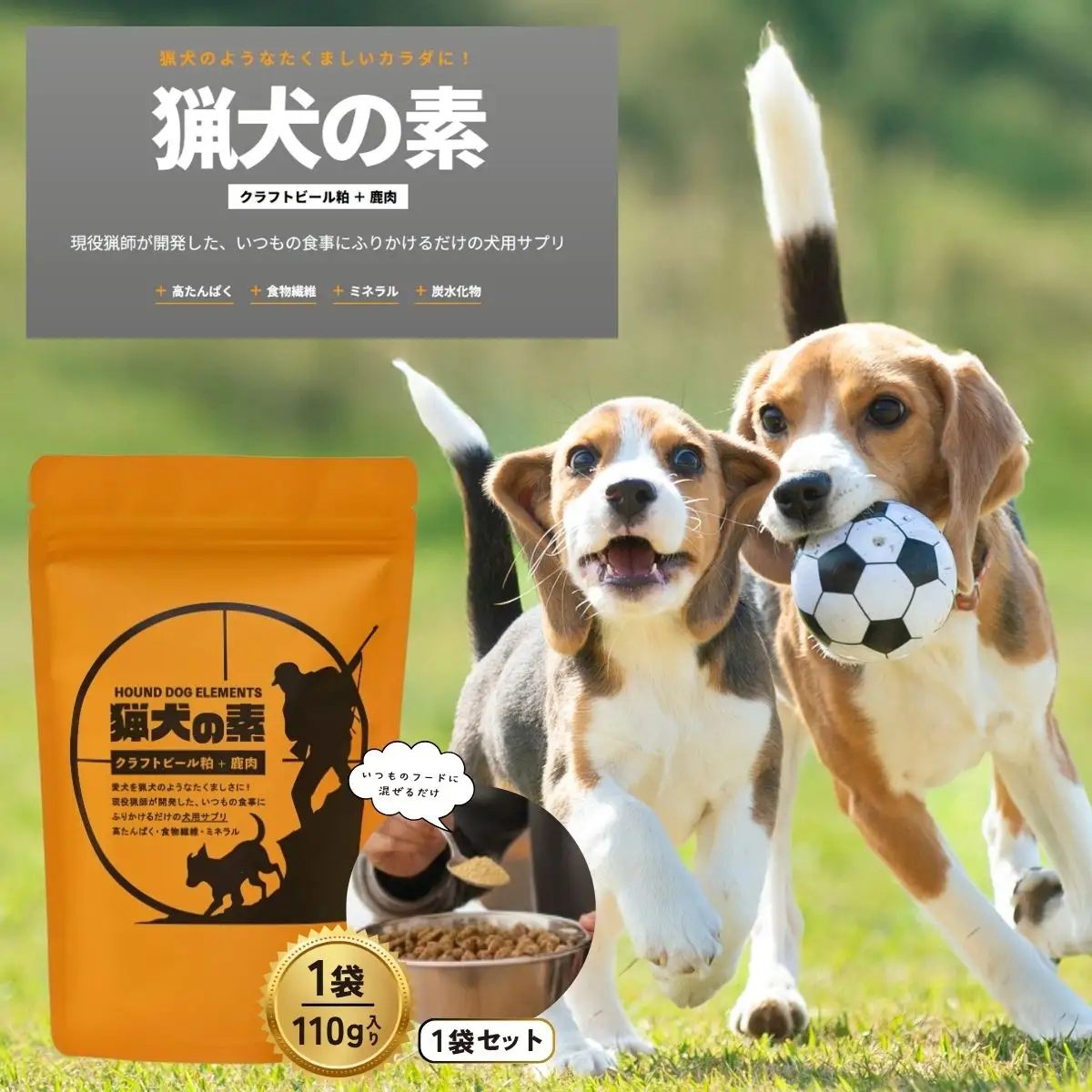 ドッグサプリ 【猟犬の素】 1袋 / 1袋＝110g入り 国産 完全無添加 犬 愛犬 サプリ セット 高タンパク 低脂質 高鉄分 鹿肉 ジャーキー 麦芽 健康 腸内環境 免疫力 送料無料【tab0241-01】