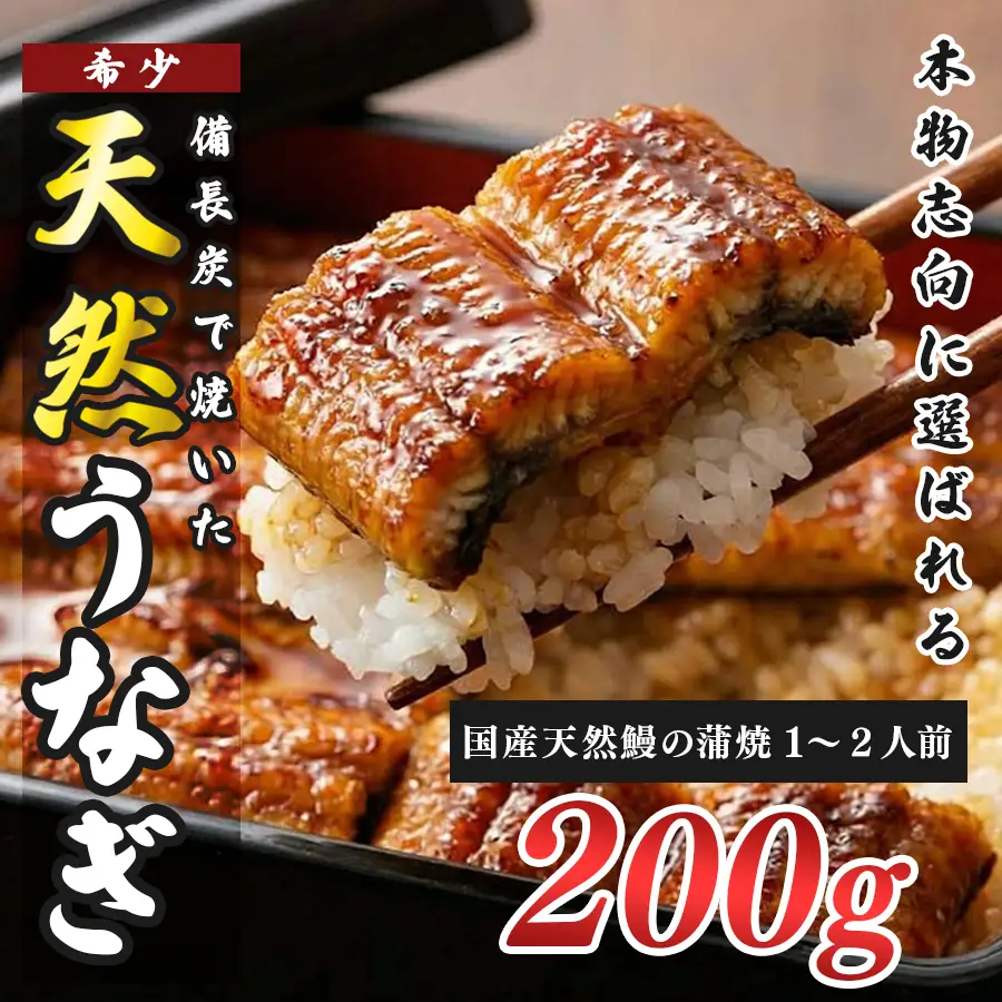 希少 天然 鰻 蒲焼 約1～2人前 200g 国産 四万十川 うなぎ ウナギ  蒲焼き ウナギ蒲焼 鰻蒲焼 うな重 備長炭 炭火 炭火焼き 冷凍 湯せん 小分け 贈答 お取り寄せ ギフトご褒美 簡単 土用の丑の日 高知県 大月町