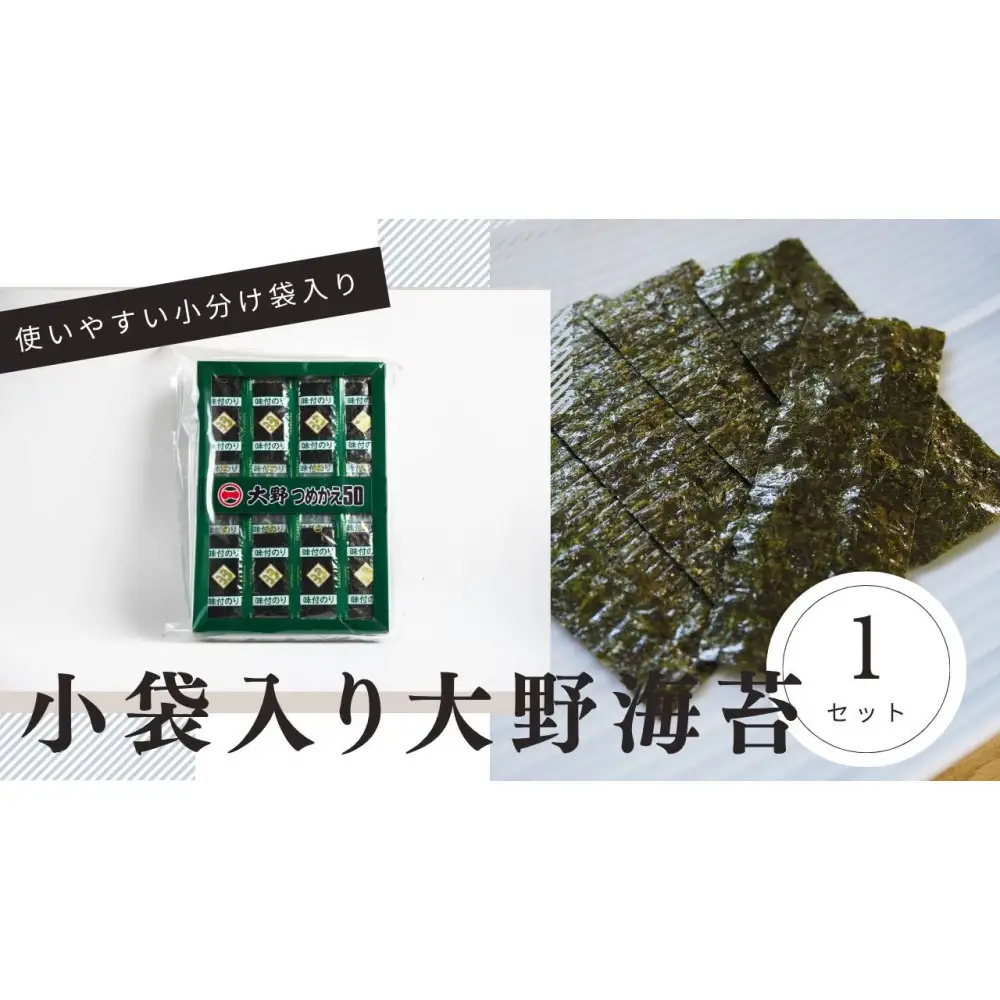 大野海苔 小袋 50束
