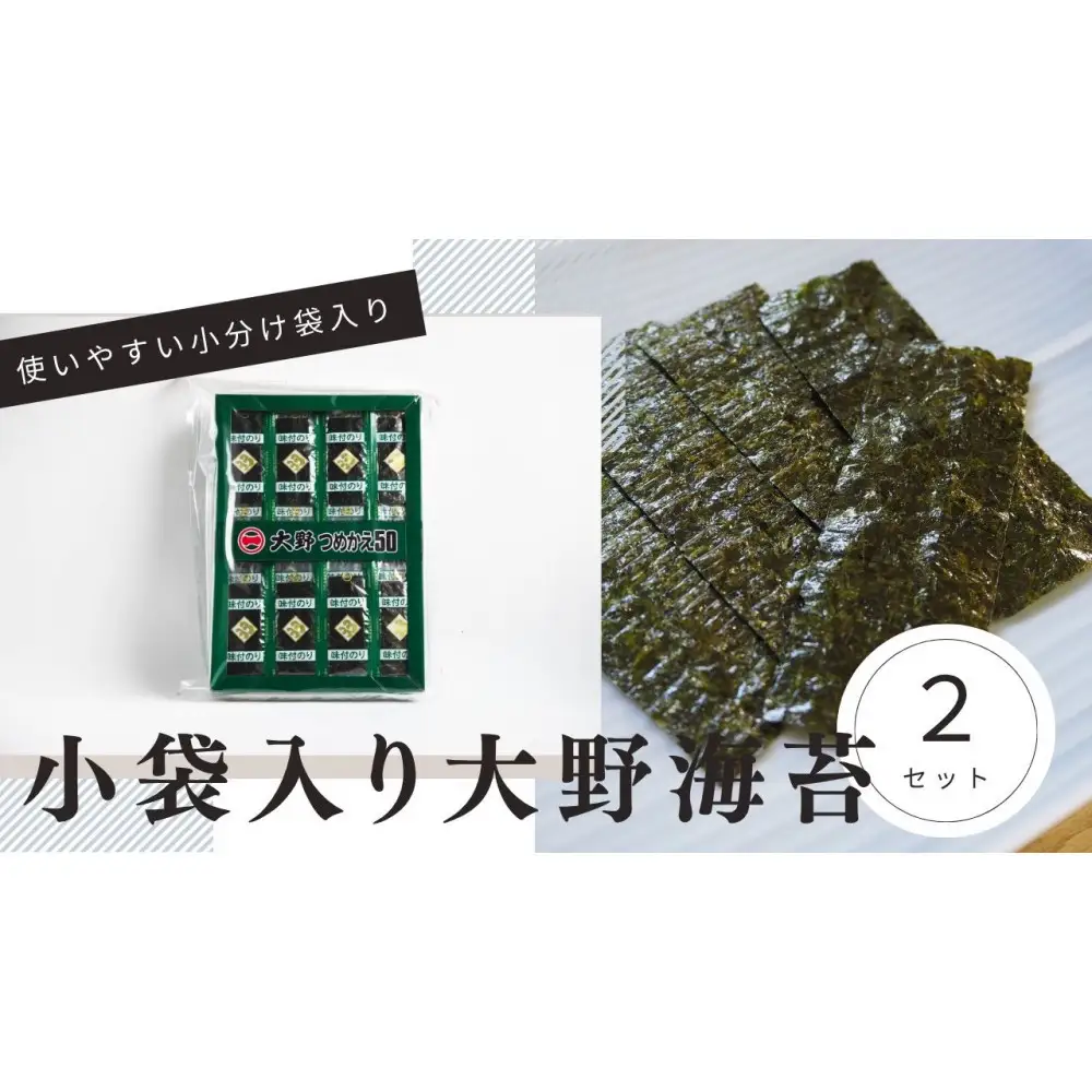 大野海苔 小袋 50束×2セット