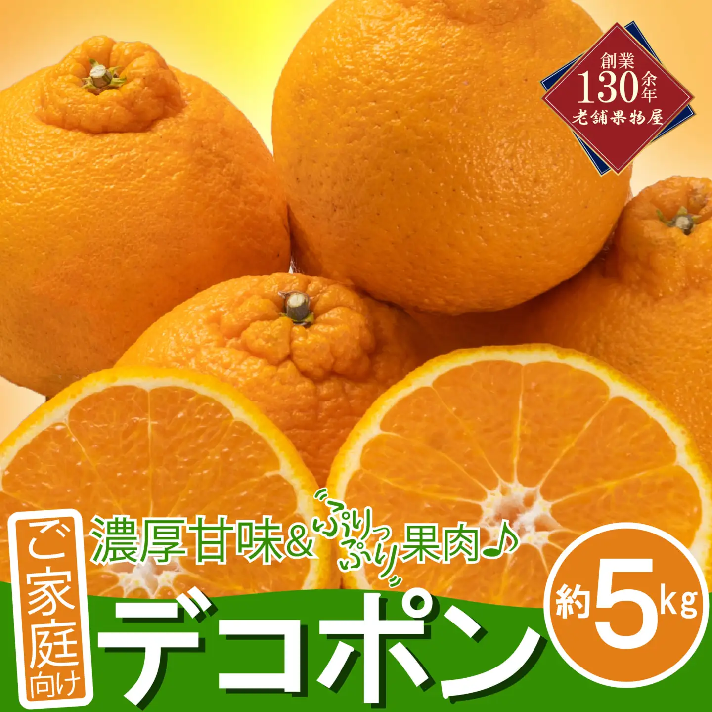 【2027年3月中旬以降発送開始】ご家庭向け！濃厚甘味の「デコポン」約5kg