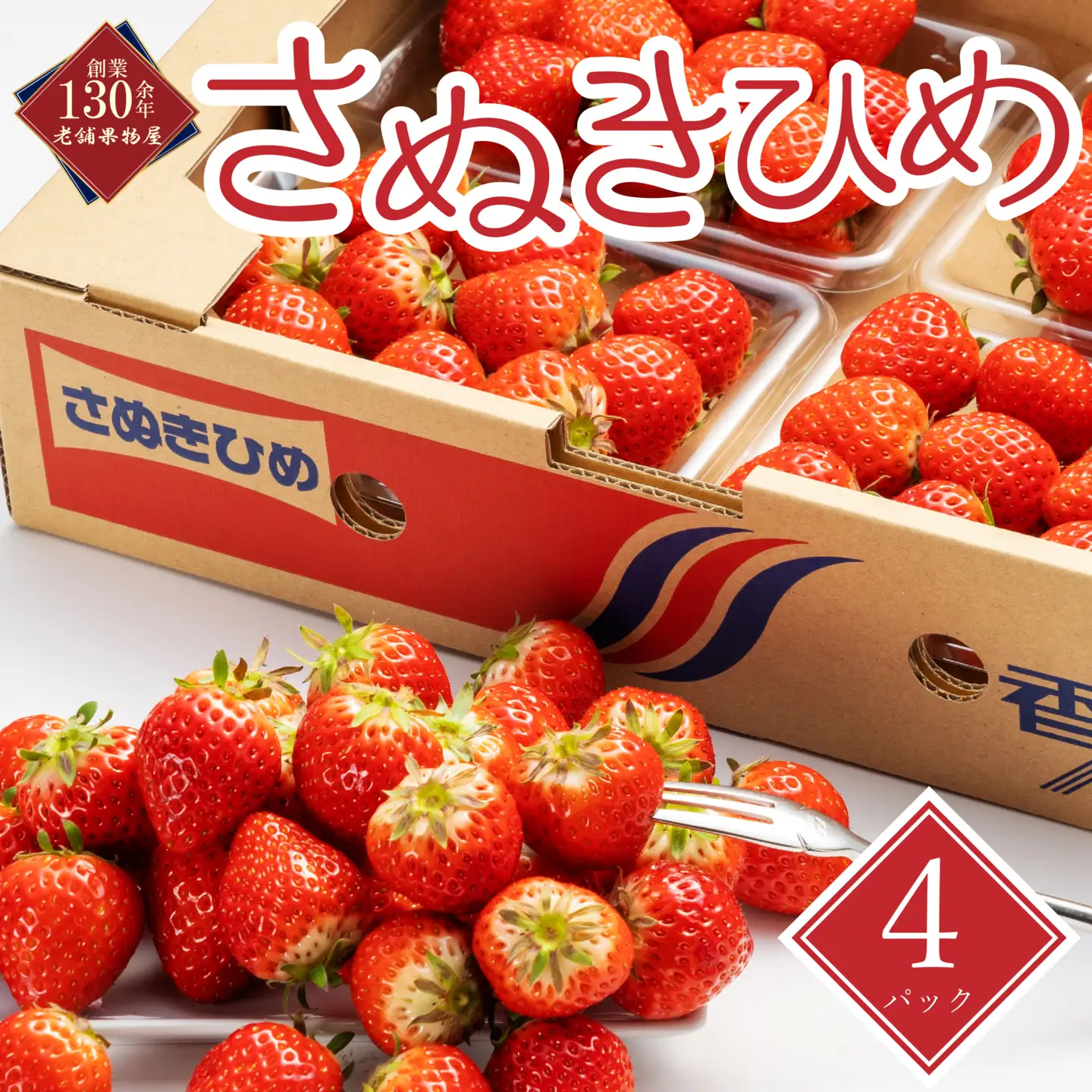【2027年1月中旬以降発送開始】 いちご さぬきひめ 4パック（1パックあたり約250g）