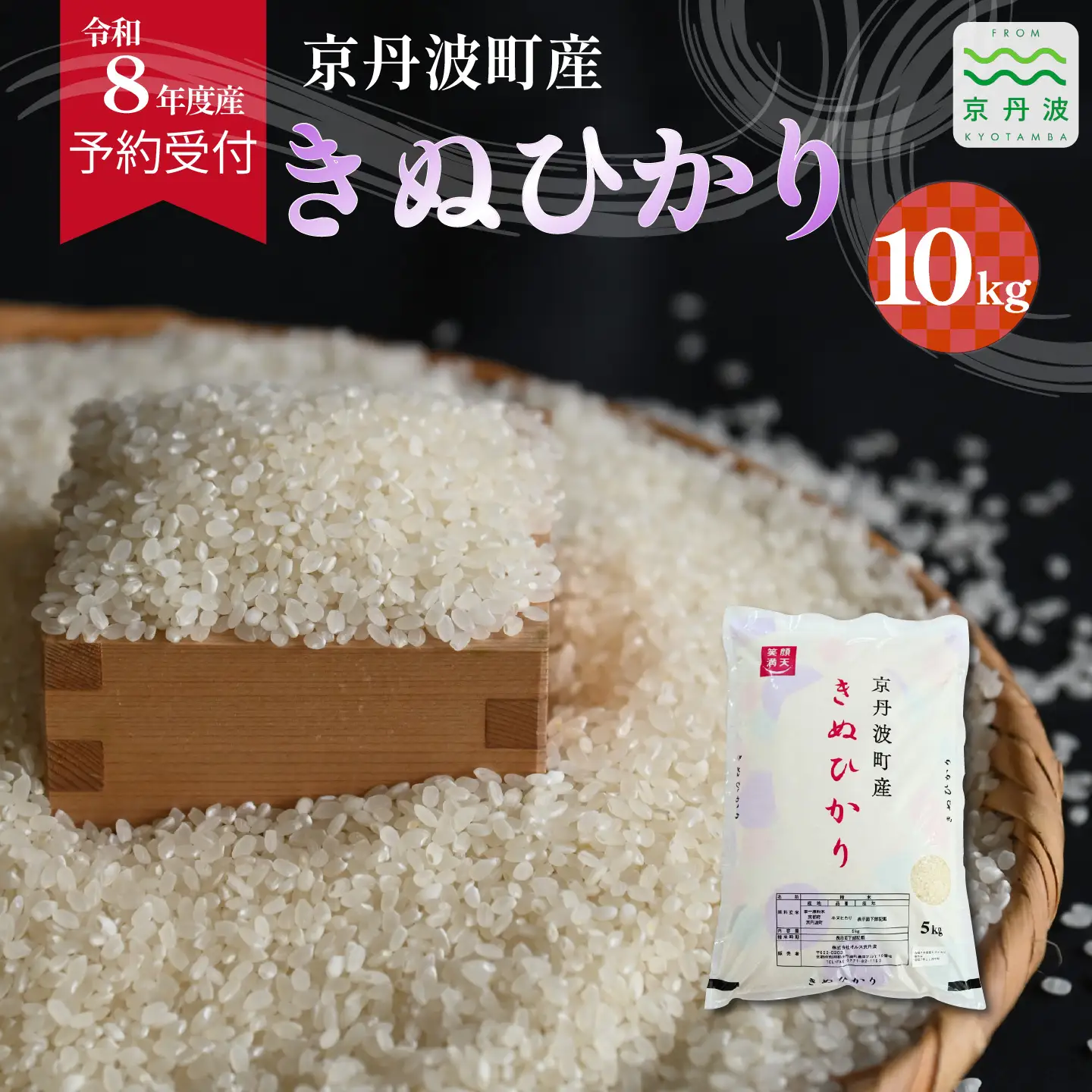 《 先行予約 》 きぬひかり 京丹波町産 10kg 令和8年産米 精米 お米 京都 丹波 キヌヒカリ [024OK002]