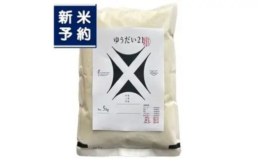 【新米受付・令和8年産米】新潟県村上市 岩船産 ゆうだい21（神林産地）5kg　1059001N