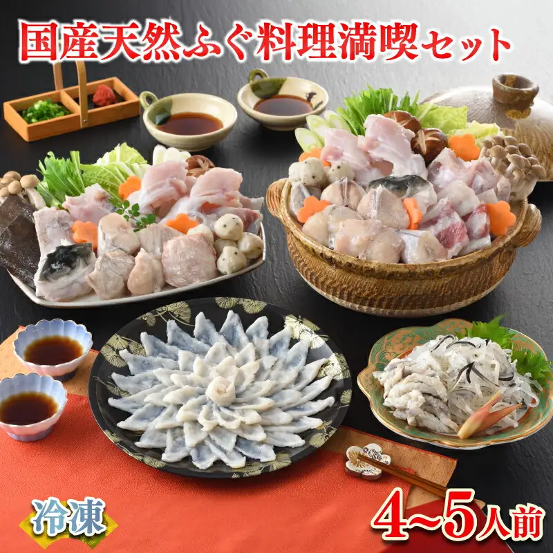 国産ふぐ料理 満喫セット 4～5人前 ふぐ刺し 120g 冷凍 ふぐ FR
