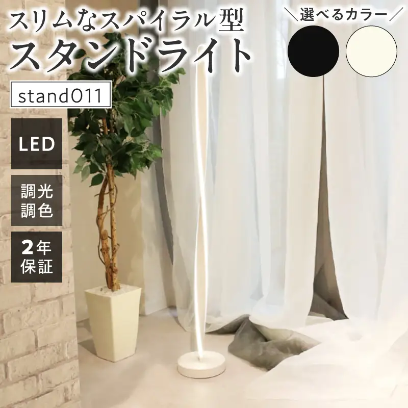 スリムなスパイラル型スタンドライトでおしゃれな空間に｜でんらい stand011 ［172C29］ LED スタンドライト 照明 選べる カラー コード 長さ ブラック ホワイト ライト スパイラル フロアライト フロアスタンド フロアランプ スタンド照明 間接照明 ナイトライト リモコン インテリア おしゃれ 愛知県 小牧市 送料無料