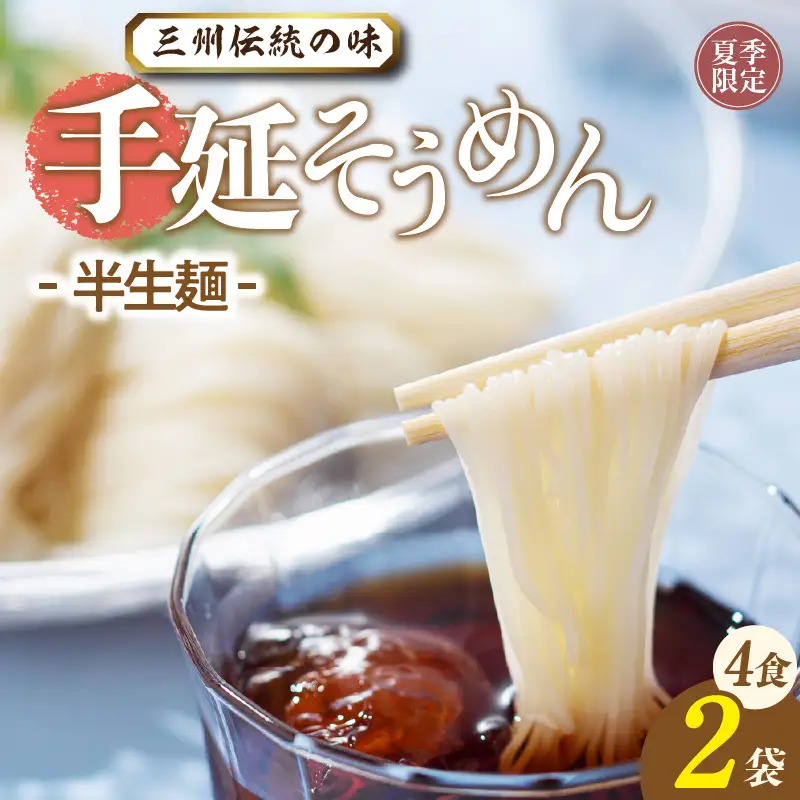 三州高浜手延そうめん/半生セット（4食入り）_12-413