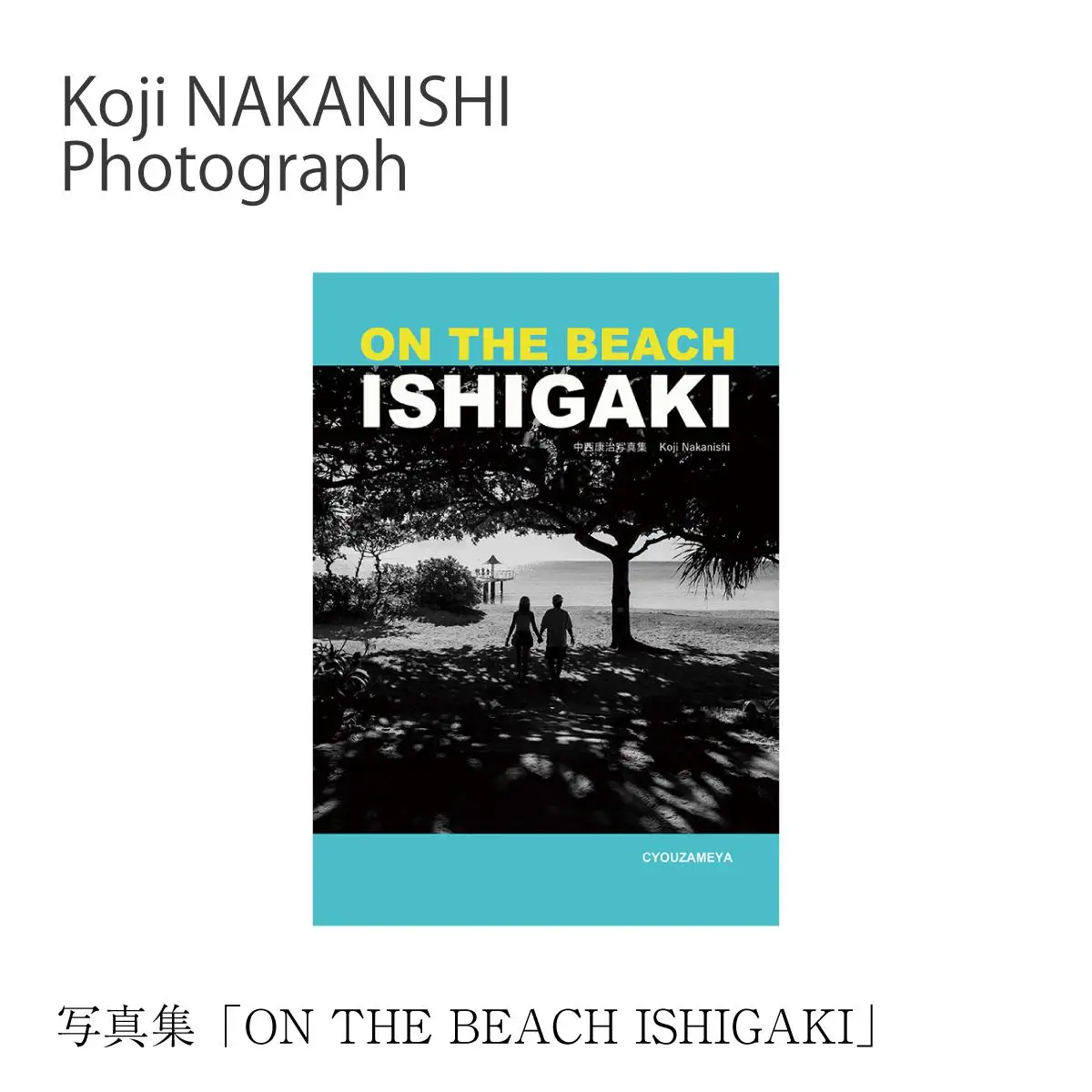 写真集「ON THE BEACH ISHIGAKI」（オンザビーチイシガキ） NN-25