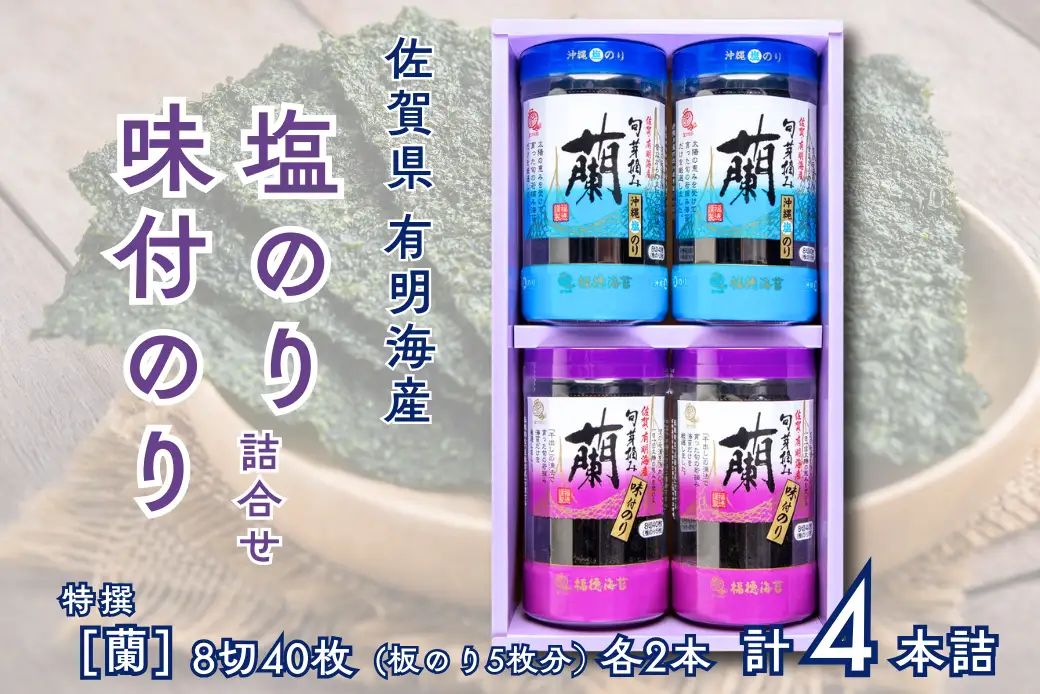 佐賀県有明海産味付／塩海苔詰合せ（SUP4）各2本：B105-027