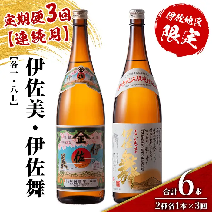 isa907 【定期便3回(連続月)】伊佐美・伊佐舞限定セット 2種各1.8L 合計6本(2種各1本×3回) 鹿児島 本格芋焼酎 芋焼酎 焼酎 一升瓶 飲み比べ 詰め合わせ 詰合せ 伊佐地区限定焼酎 伊佐舞 【酒乃向原】