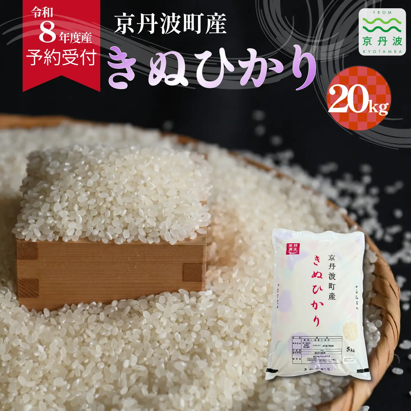 《 先行予約 》 きぬひかり 京丹波町産 20kg 令和8年産米 精米 お米 京都 丹波 キヌヒカリ [048OK002]