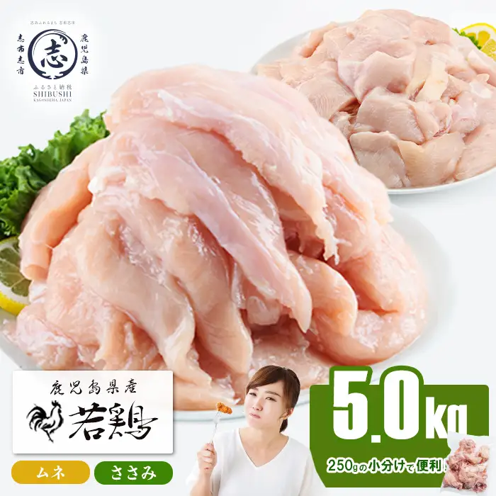 小分けで便利！鹿児島県産若鶏＜ムネ・ささみ＞セット 計5kg a5-371