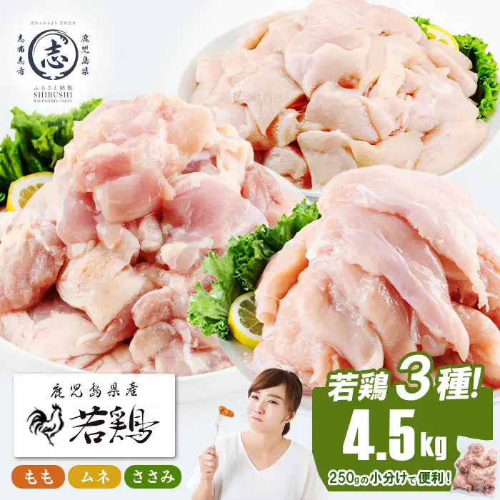 小分けで便利！鹿児島県産若鶏＜もも・ムネ・ささみ＞セット 計4.5kg a5-377