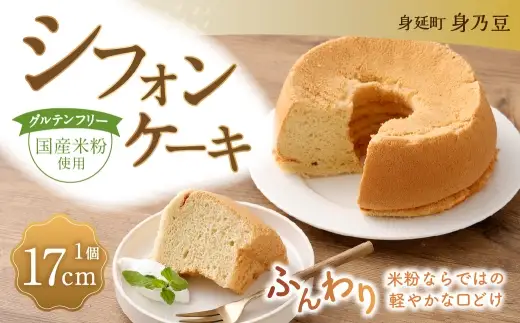 シフォンケーキ 17センチ 1個 シフォン 米粉 グルテンフリー お菓子 菓子 おかし おやつ デザート スイーツ 洋菓子 焼菓子 焼き菓子 贈り物 ギフト