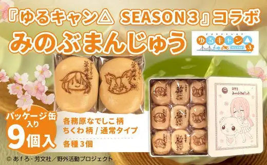 【指定日必須】『ゆるキャン△ SEASON３』 コラボみのぶまんじゅう パッケージ缶入り アニメ キャラクター ご当地 和菓子 お菓子 菓子 おかし ゆるキャン△ コラボ おやつ 饅頭 まんじゅう