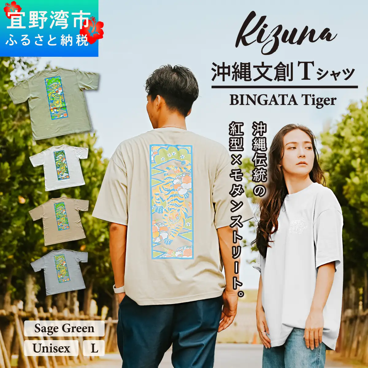 【セージグリーン L】 Kizuna 沖縄文創 Tシャツ タイガー BINGATA Tiger ユニセックス メンズ レディース | 《日本製》紅型 沖縄 伝統工芸 虎 ネオンカラー I 沖縄県 宜野湾市 送料無料