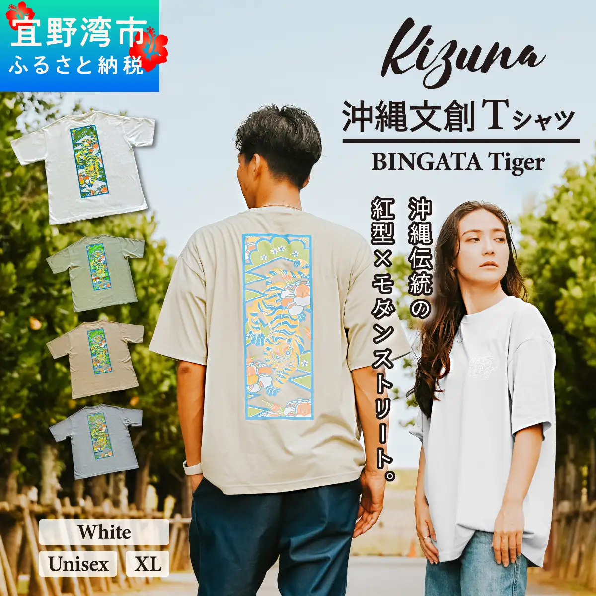 【ホワイト XL】 Kizuna 沖縄文創 Tシャツ タイガー BINGATA Tiger ユニセックス メンズ レディース | 《日本製》紅型 沖縄 伝統工芸 虎 ネオンカラー I 沖縄県 宜野湾市 送料無料