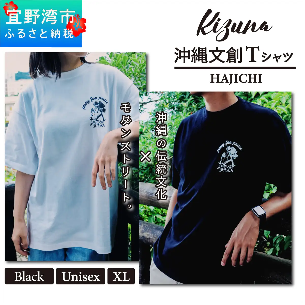 【ブラック XL】 Kizuna 沖縄文創 Tシャツ ハジチ HAJICHI Tee ユニセックス メンズ レディース | 《日本製》 オーガニックコットン 琉球 沖縄 伝統 針突柄 入れ墨 模様 文様 柄 デザイン I 沖縄県 宜野湾市 送料無料