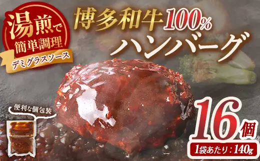 ＜訳あり・簡易包装＞博多和牛100％使用！ デミグラス ハンバーグ (計16個) 牛肉 和牛 博多和牛 牛 惣菜 おかず 冷凍 冷凍ハンバーグ 湯煎 温めるだけ レトルト 個包装 福岡 小分け 簡単調理 簡易包装 ＜離島配送不可＞【ksg1888】【大黒物産】