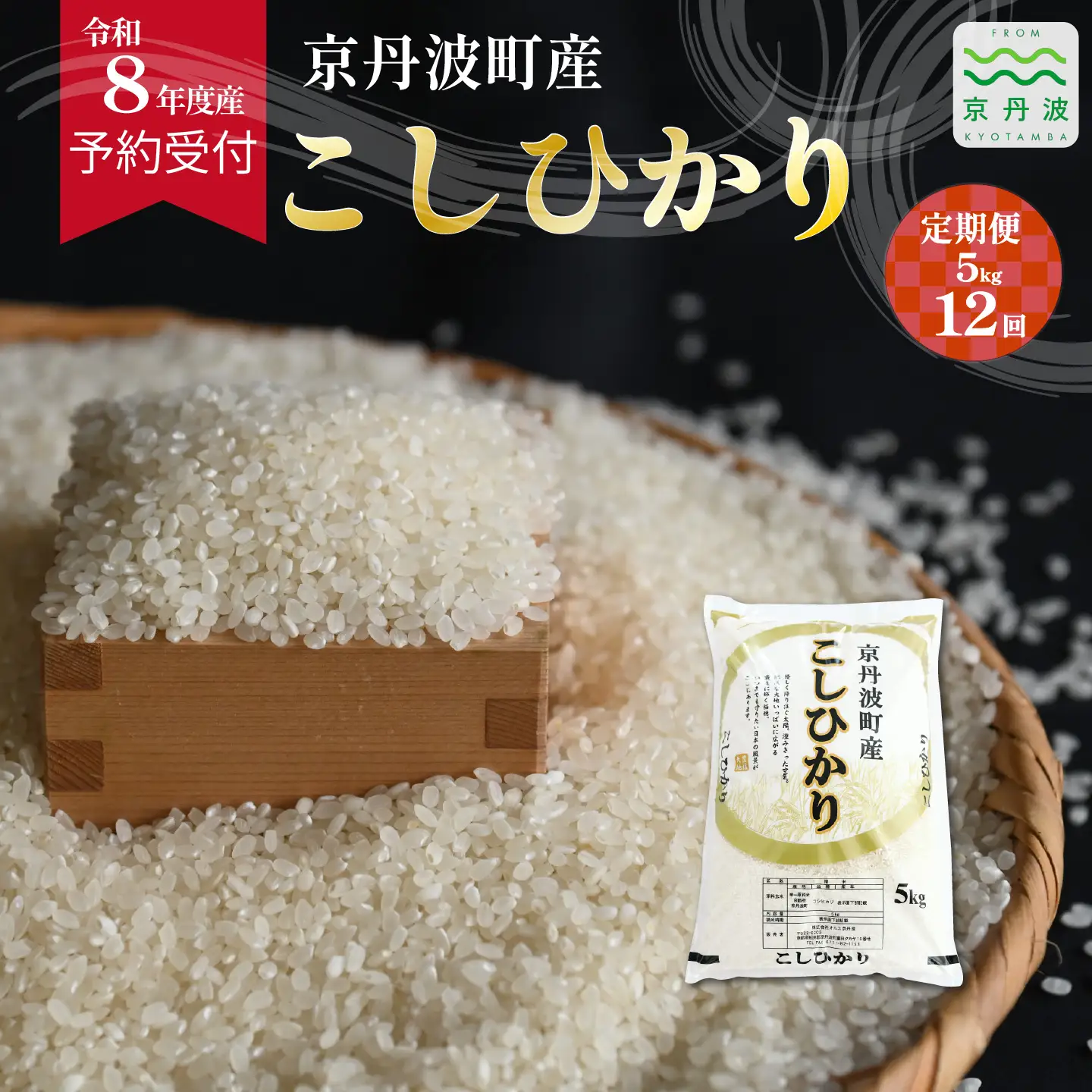 【12回定期便】 《 先行予約 》 こしひかり 京丹波町産 5kg 12カ月定期便 合計60kg 令和8年産米 精米 お米 京都 丹波 コシヒカリ [144OK002R]