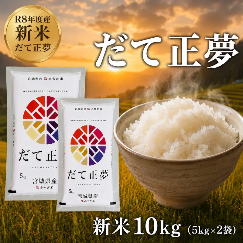 新米 令和8年産 だて正夢 10kg  精米