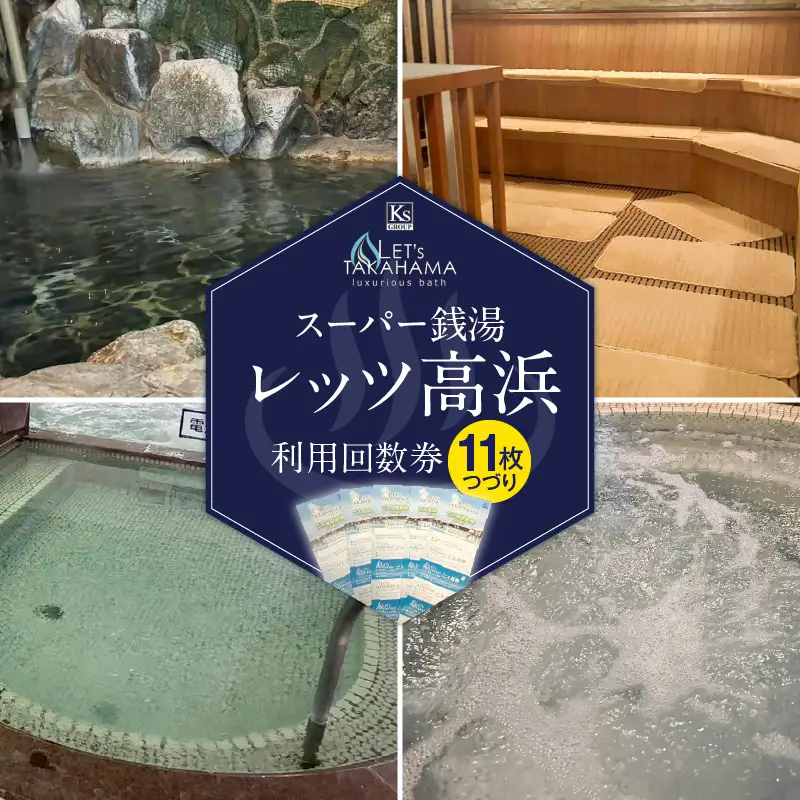 スーパー銭湯 レッツ高浜　利用回数券（11枚綴り）_85-491