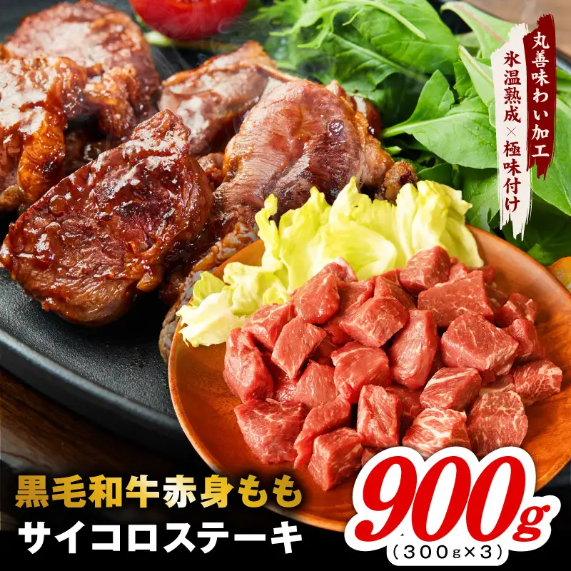 【氷温熟成×極味付け】黒毛和牛赤身もも  サイコロステーキ 900g
