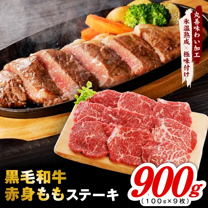 【氷温熟成×極味付け】黒毛和牛赤身もも  ステーキ 9枚 総量900g