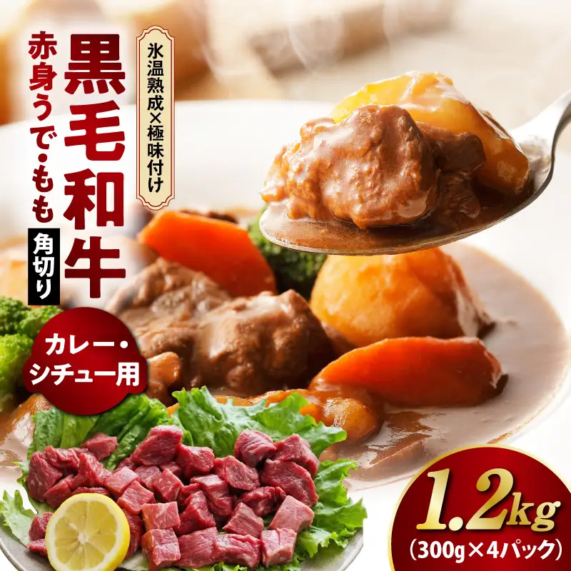 【氷温熟成×極味付け】黒毛和牛 赤身 うで・もも 角切り 1.2kg