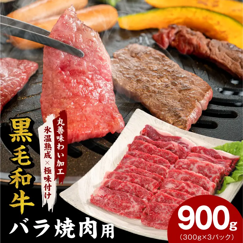 【氷温熟成×極味付け】黒毛和牛 バラ 焼肉用 900g