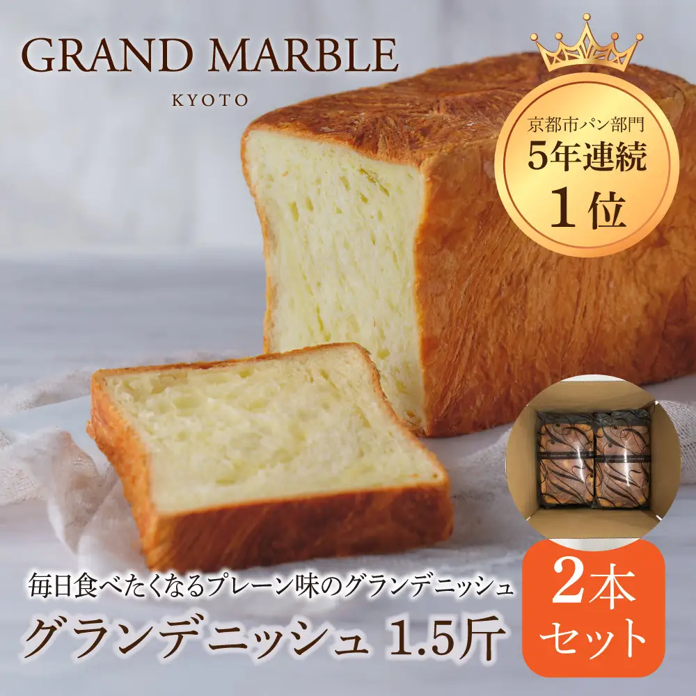 【 グランマーブル 】グランデニッシュ2本セット［ 京都 マーブルデニッシュ 有名店 定番のプレーン味 人気 おすすめ パン 食パン 高級食パン デニッシュ デニッシュパン デニッシュ食パン グルメ ギフト プレゼント お祝い お取り寄せ 通販 送料無料 ふるさと納税 ］