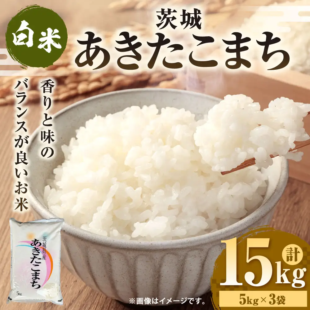 令和7年産 茨城あきたこまち 15kg （5㎏×3袋） | あきたこまち 白米 精米 ごはん お米 国産 茨城県産 守谷市 送料無料