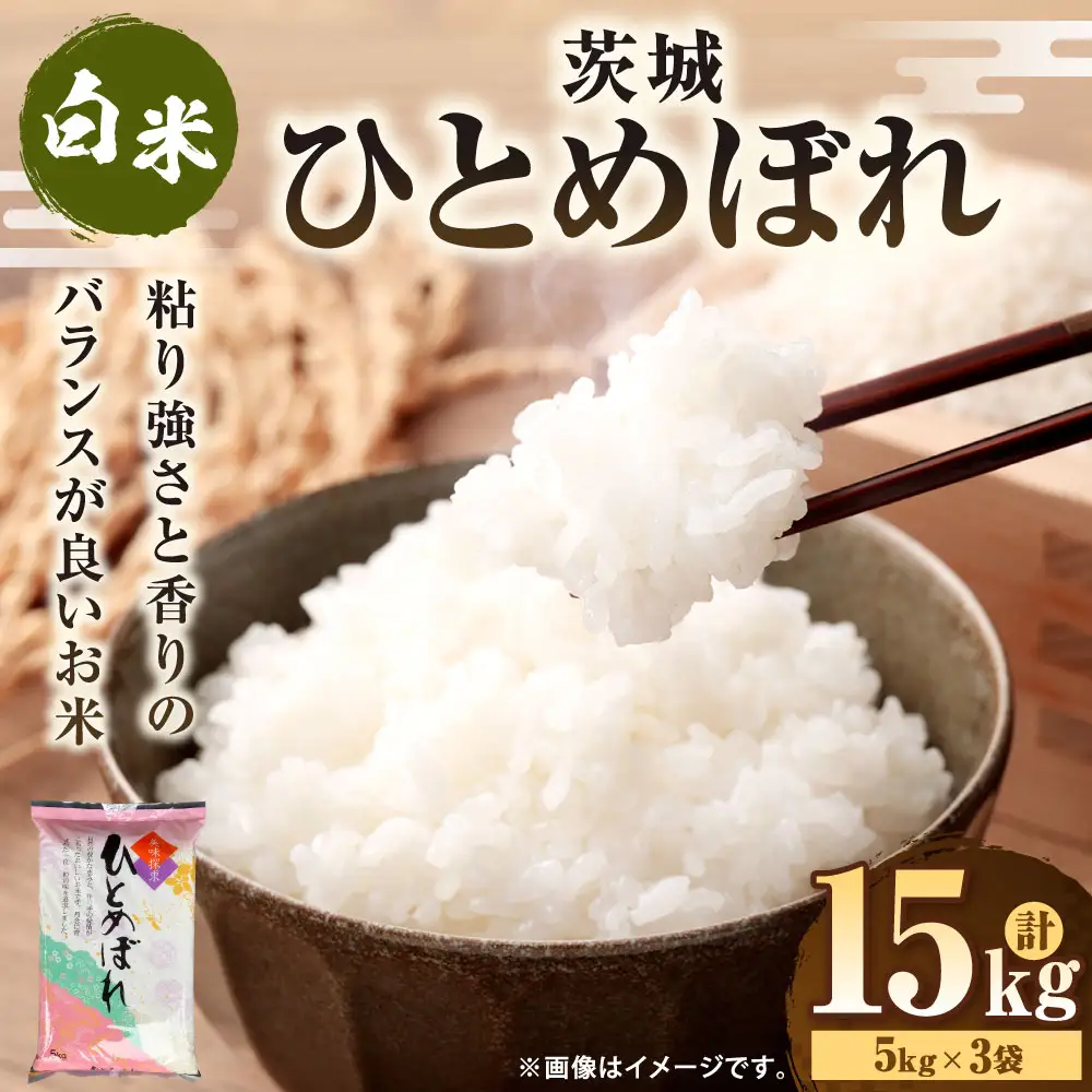 令和7年産 茨城ひとめぼれ 15kg（5kg×3袋） | ひとめぼれ 白米 精米 ごはん お米 国産 茨城県産 守谷市 送料無料
