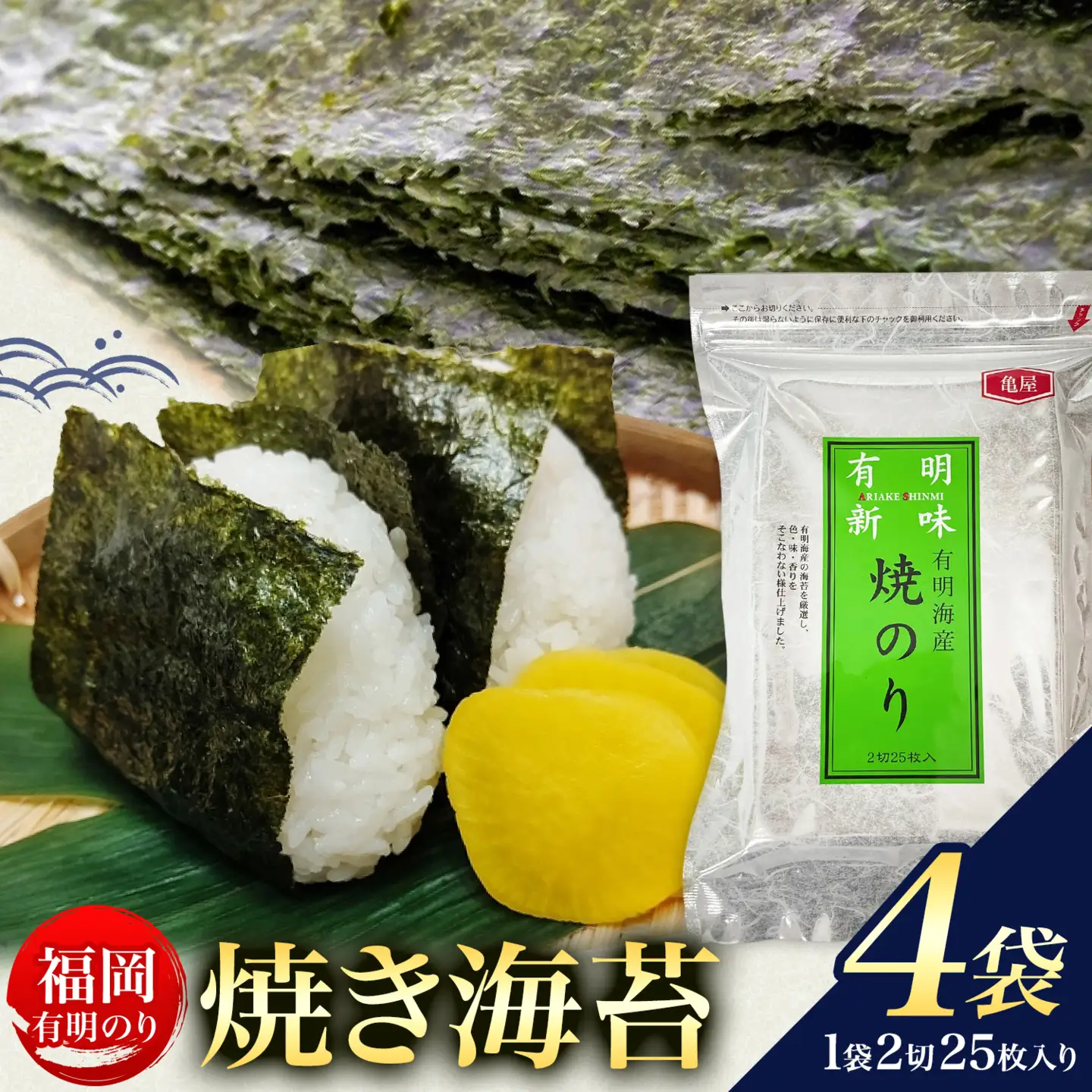 福岡 有明のり 焼き海苔 25枚入 4袋セット 100枚 株式会社木村食品《30日以内に出荷予定(土日祝除く)》福岡県 鞍手町 有明海 海苔 包装