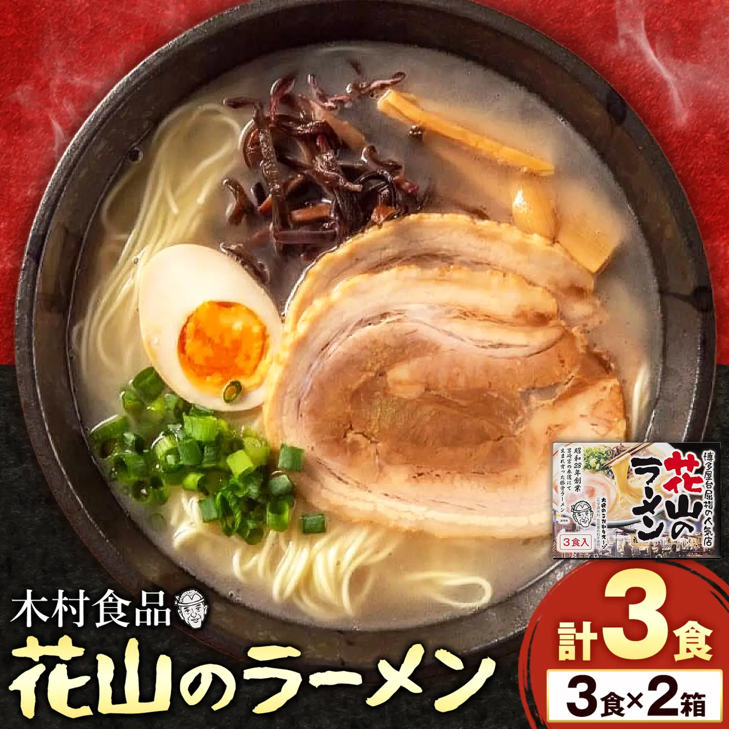花山のラーメン 3食セット × 2箱 豚骨ラーメン 株式会社木村食品《30日以内に出荷予定(土日祝除く)》福岡県 鞍手郡 鞍手町 ラーメン 豚骨 とんこつ らーめん 麺 スープ付き