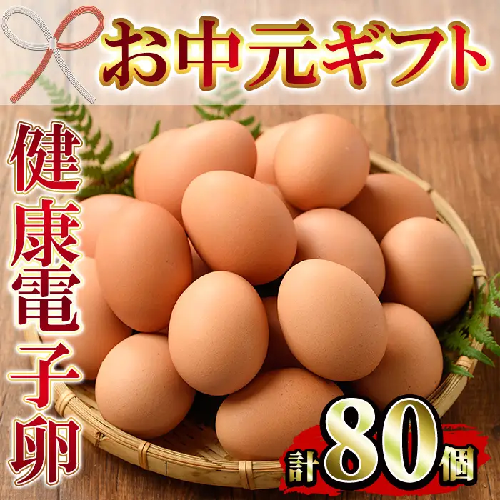 【お中元】たまご　80個（10個×8P）　健康電子たまご　(内10個 宅配破損時 保証卵付) 【00-095-01-R8OC】