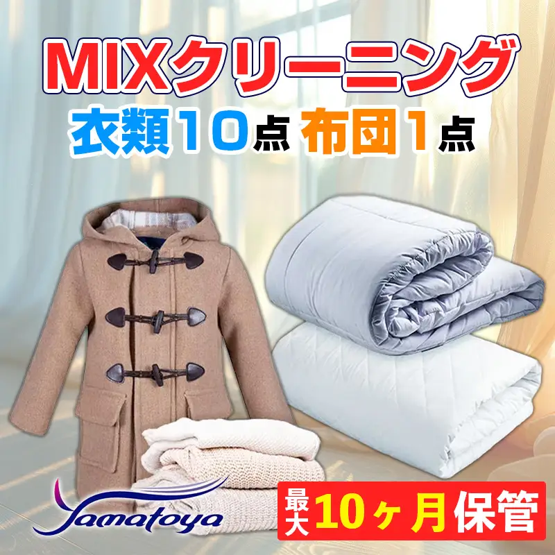 衣類＆布団の宅配クリーニング 衣類10点+布団１枚 保管付き 【お得なMIXクリーニング ワンピース シミ抜き無料 冬物 預かり 保管あり 撥水加工 防虫 抗菌 除菌 引っ越し おすすめ ヤマトヤクリーニング 糸魚川】